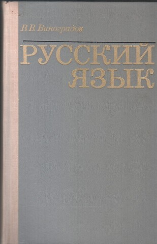 Русский язык