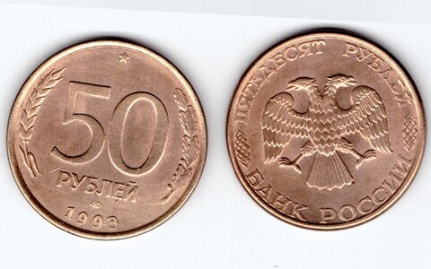 50 рублей 1993 года ЛМД (магнитные) VF-XF