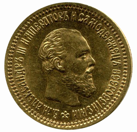 5 рублей Александр III. АГ. 1890 года XF+