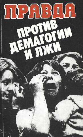 Правда против демагогии и лжи