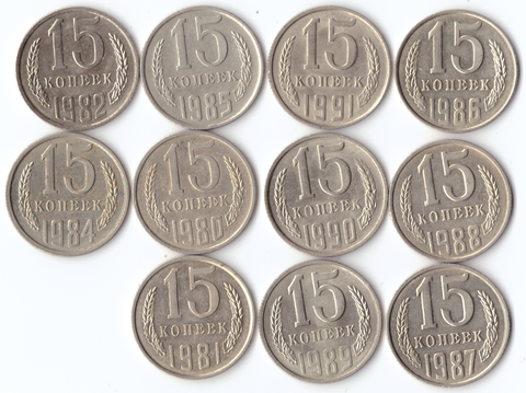 Комплект монет (11шт.) 15 копеек, 1980-91гг. Нет 1983г, XF-UNC