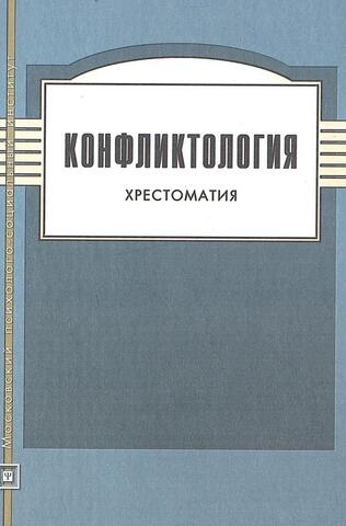 Конфликтология