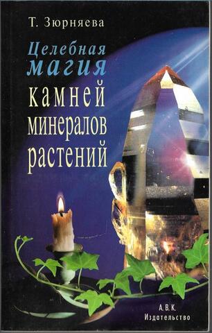Целебная магия камней, минералов и растений