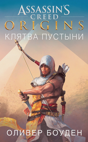 Assassin's Creed. Origins. Клятва пустыни