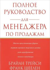 Полное руководство для менеджера по продажам