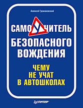 соколов андрей львович чему не учат докторов врачебные хитрости Самоучитель безопасного вождения. Чему не учат в автошколах