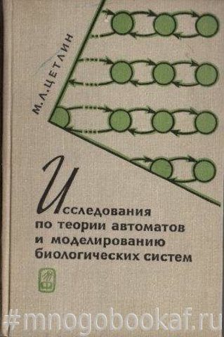 Исследования по теории автоматов и моделированию биологических систем