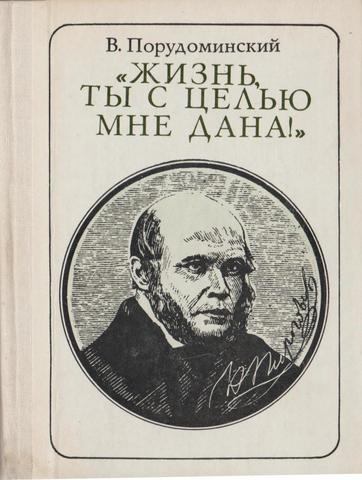 Пирогов. Жизнь, ты с целью мне дана!