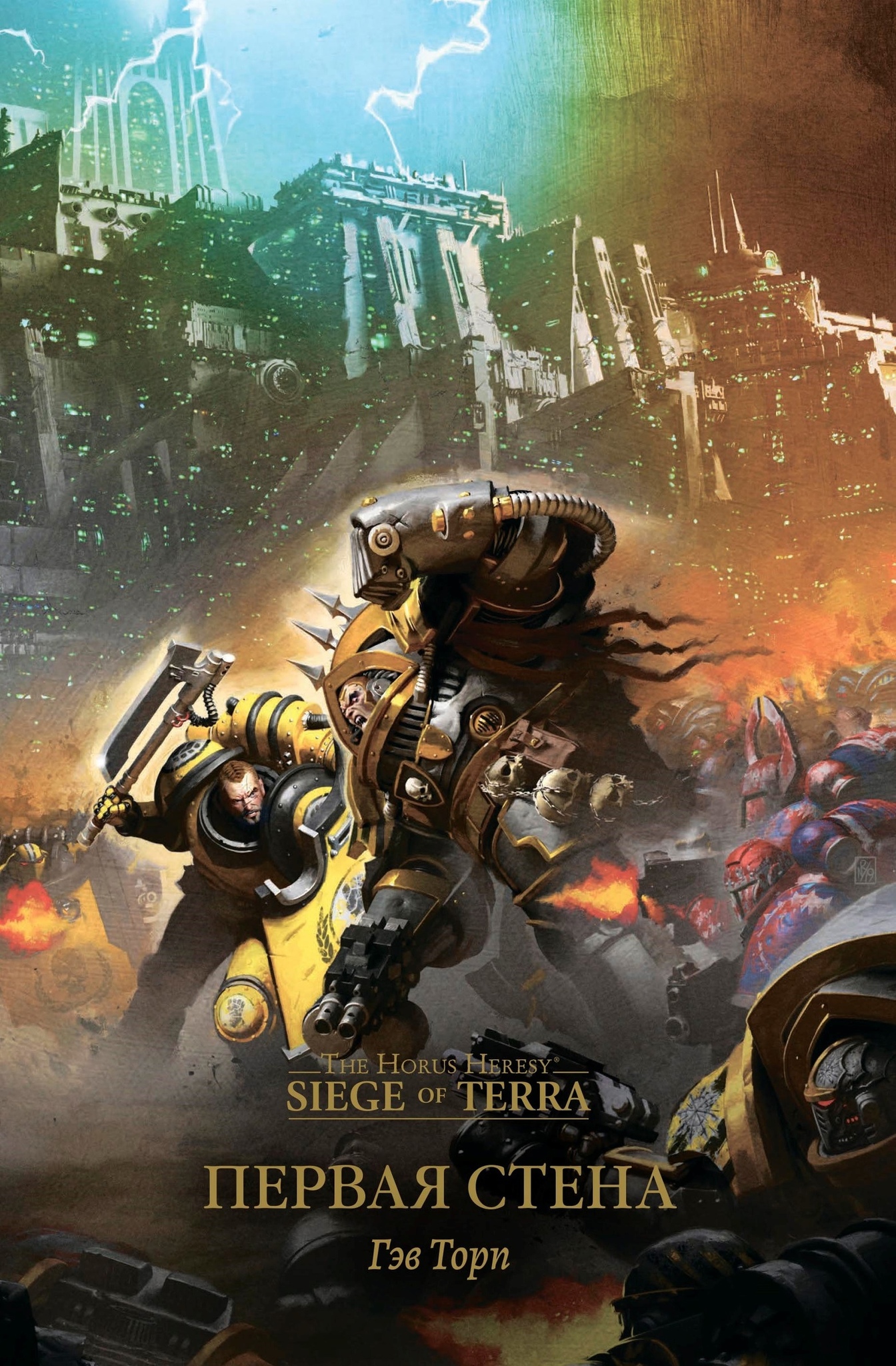 Warhammer Siege of Terra. Первая стена» за 1 320 ₽ – купить за 1 320 ₽ в  интернет-магазине «Книжки с Картинками»