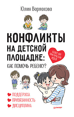 Конфликты на детской площадке: как помочь ребенку? химери дэвид как помочь ребенку добиться успеха