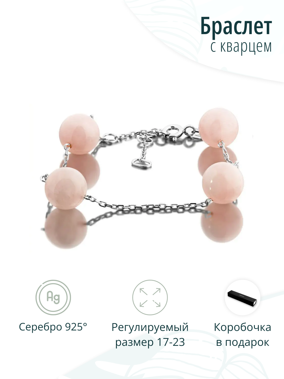 Серебряный браслет из розового кварца