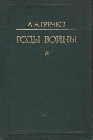 Годы войны