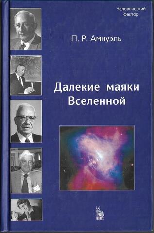 Далекие маяки Вселенной. К 40-летию открытия пульсаров