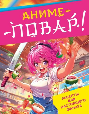 Аниме повар! Рецепты для настоящего фаната