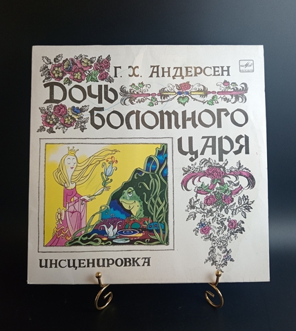 Дочь Болотного Царя - Ганс Христиан Андерсен. Виниловая пластинка 12 дюймов. Мелодия СССР 1979 год.