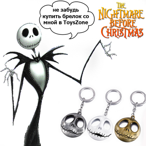 Брелок Nightmare Jack Skellington