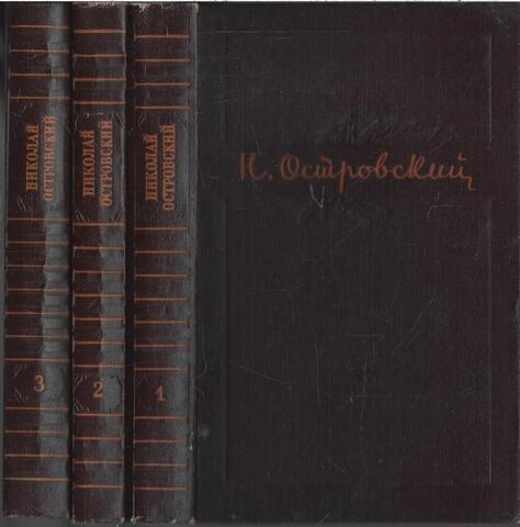 Островский Н. Собрание сочинений в трех томах