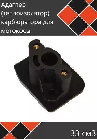 Адаптер карбюратора для китайской бензокосы 33 см3 (теплоизолятор),  VEBEX