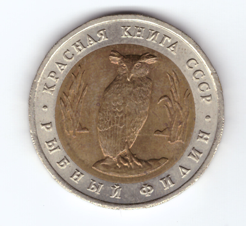 5 рублей 1991г. Рыбный филин XF