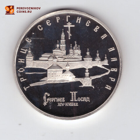 (Proof) 5 рублей "Троице-Сергиева лавра, г. Сергиев Посад" 1993 года