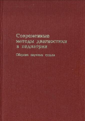 Современные методы диагностики в педиатрии