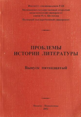 Проблемы истории литературы. Выпуск 15