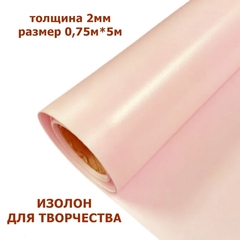 Изолон для творчества 2мм, цвет R155 розовая пудра, размер 0,75х5м