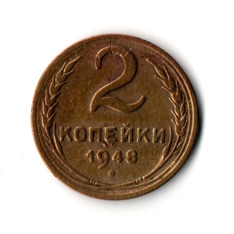 2 копейки 1948 VF