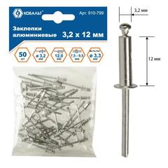 Заклепки вытяжные КОБАЛЬТ алюминиевые, 3,2 х 12 мм (50 шт.) пакет (910-799)
