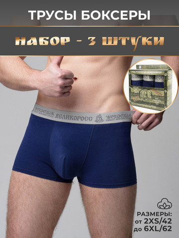 Комплект из 3-х трусов боксеров тёмно-синего цвета