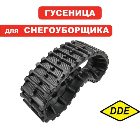 Гусеница DDE ST9072ET (796-627-298)