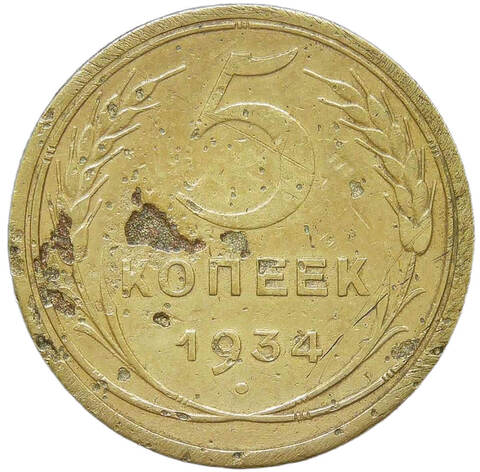 5 копеек 1934 (F)