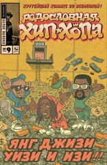 Комикс Родословная хип-хопа. Том 9
