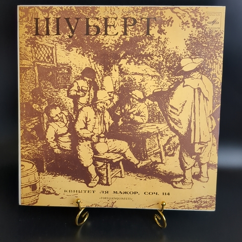 Ф. Шуберт виниловая пластинка 12 дюймов Квинтет ля мажор для фортепиано, скрипки, альта, виолончели и контрабаса.Соч.114 "Forellenquintett", LP классика, Эмиль Гилельс и др, винтаж СССР Мелодия 1980 год