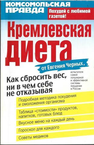 Кремлевская диета. Как сбросить вес, ни в чем себе не отказывая