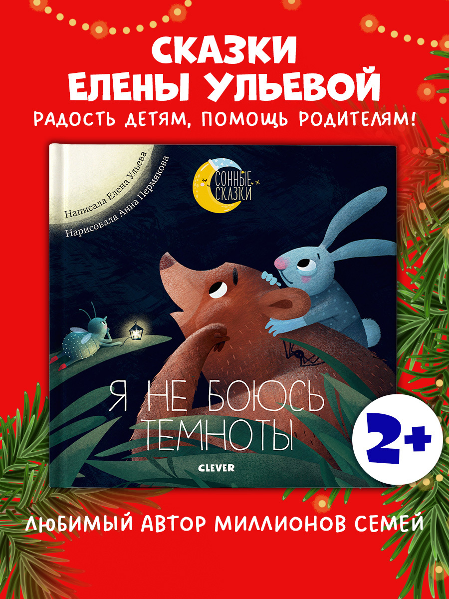 

Я не боюсь темноты. Сказки, которые помогут справиться со страхом темноты