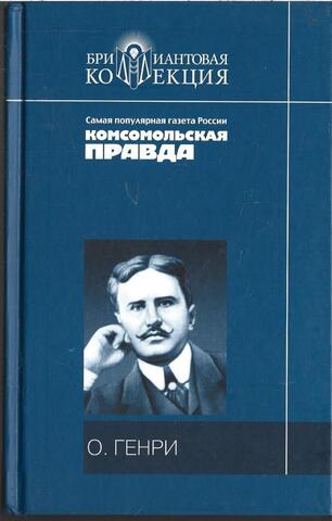 О. Генри. Рассказы