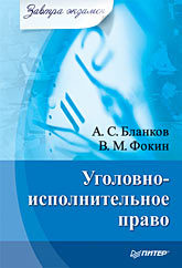 Уголовно-исполнительное право. Завтра экзамен