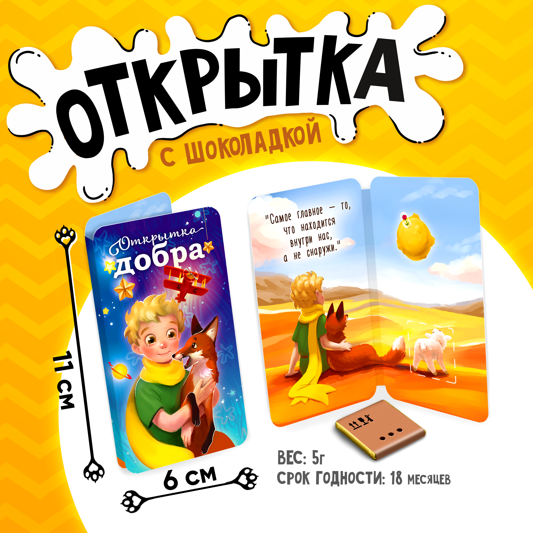 
Открытка, ОТКРЫТКА ДОБРА, молочный шоколад, 5 г.
