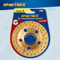 Чашка твёрдосплавная ПРАКТИКА 125 х 22 мм плоская, зерно # 8 крупное (795-354)