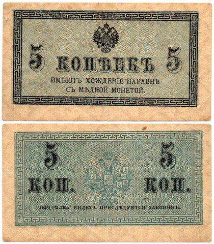 Банкнота 5 копеек 1915 год