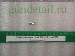 Толкатель нозла Glock 18C AEP Cyma/TM (старого образца до 2018 г.)