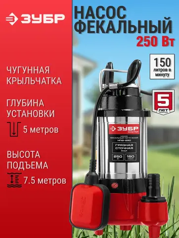 ЗУБР 250 Вт, фекальный насос (НПФ-250)