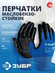 ЗУБР МЕХАНИК, M (8), перчатки с нитриловым покрытием, маслобензостойкие, 15 класс, Профессионал (11276-M)