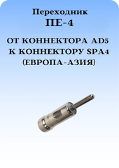 ПЕРЕХОДНИК ПЕ-4 ДЛЯ ПЕРЕКЛЮЧЕНИЯ РАДИО ОТ КОННЕКТОРА AD5 К КОННЕКТОРУ SPA4 (ЕВРОПА-АЗИЯ)