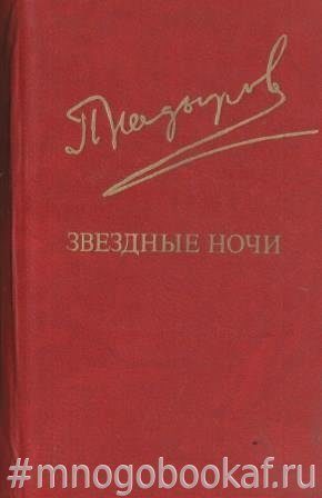 Звездные ночи.