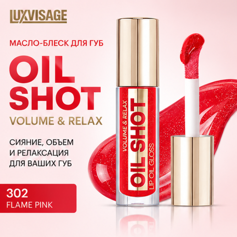 Масло-блеск для губ volume relax 302 OIL SHOT LuxVisage