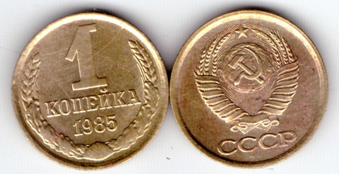1 копейка 1985 года VF