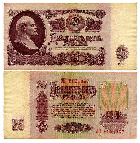 25 рублей 1961 год. F