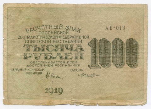 Расчетный знак 1000 рублей 1919 год. РСФСР. Кассир Лошкин. Серия АЕ-013. VG+